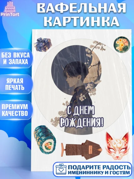 Вафельная картинка, С Днём Рождения!, Аниме, мальчик, поздравление с Днём Рождения! Подарок, кимано, арт. PT224196