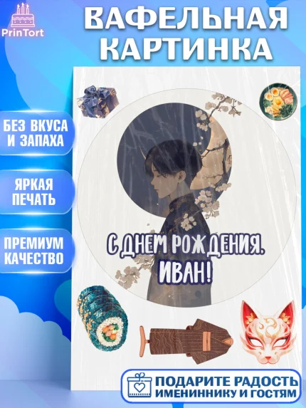 Вафельная картинка, С Днём Рождения!, Аниме, мальчик, поздравление с Днём Рождения! Подарок, кимано, арт. PT224201