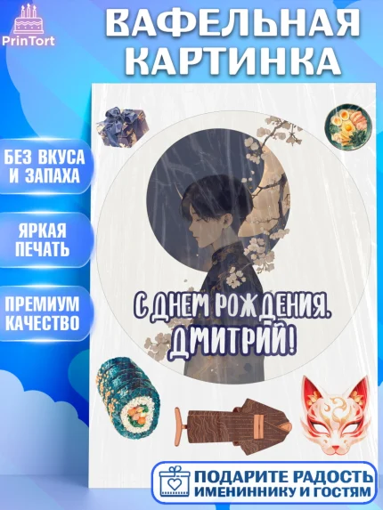 Вафельная картинка, С Днём Рождения!, Аниме, мальчик, поздравление с Днём Рождения! Подарок, кимано, арт. PT224203