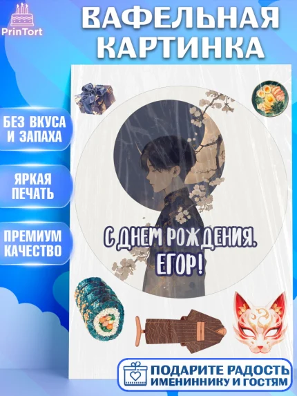 Вафельная картинка, С Днём Рождения!, Аниме, мальчик, поздравление с Днём Рождения! Подарок, кимано, арт. PT224212