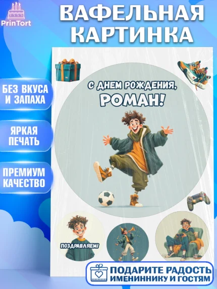 Вафельная картинка, С Днём Рождения!, Мальчик с футбольным мячом, подарок, арт. PT224222