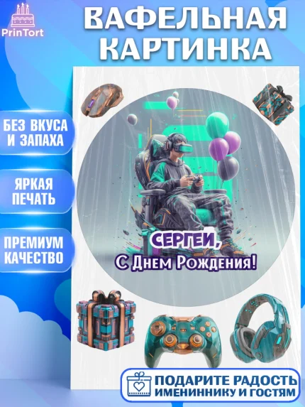 Вафельная картинка, С Днём Рождения!, Геймер, подарок, поздравление с Днём Рождения!, Мальчик, арт. PT224244