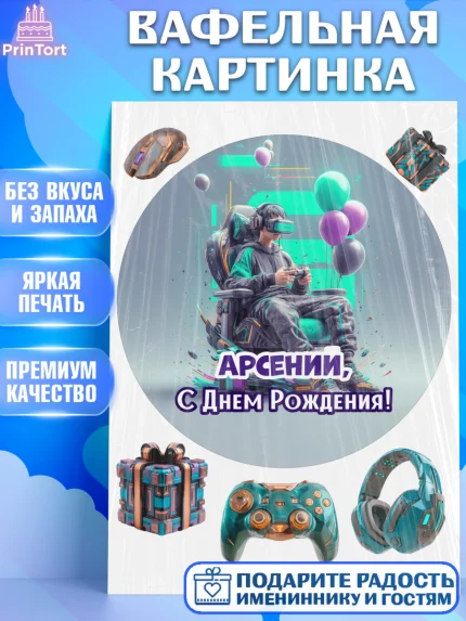 Вафельная картинка, С Днём Рождения!, Геймер, подарок, поздравление с Днём Рождения!, Мальчик, арт. PT224253