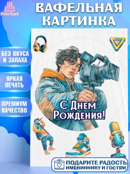 Вафельная картинка, С Днём Рождения!, Блогер, поздравление с Днём Рождения!, Мальчик, День рождения, арт. PT224256