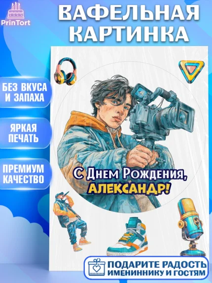 Вафельная картинка, С Днём Рождения!, Блогер, поздравление с Днём Рождения!, Мальчик, Александр, арт. PT224258