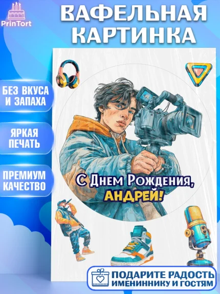 Вафельная картинка, С Днём Рождения!, Блогер, поздравление с Днём Рождения!, Мальчик, Андрей, арт. PT224265