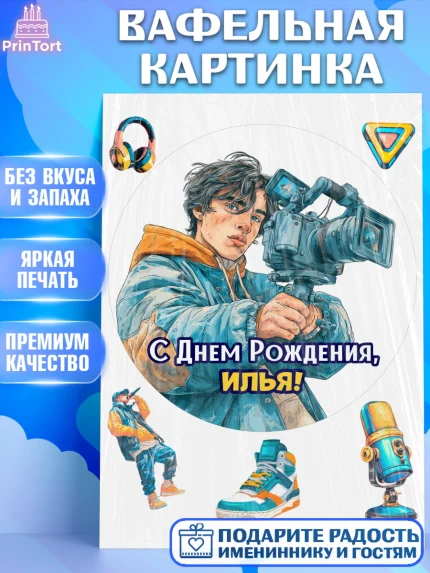Вафельная картинка, С Днём Рождения!, Блогер, поздравление с Днём Рождения!, Мальчик, Илья, арт. PT224268