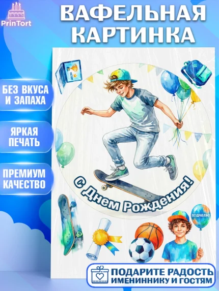 Вафельная картинка, С Днём Рождения!, Поздравление с Днём Рождения! Мальчик на скейте с шариками, арт. PT224276