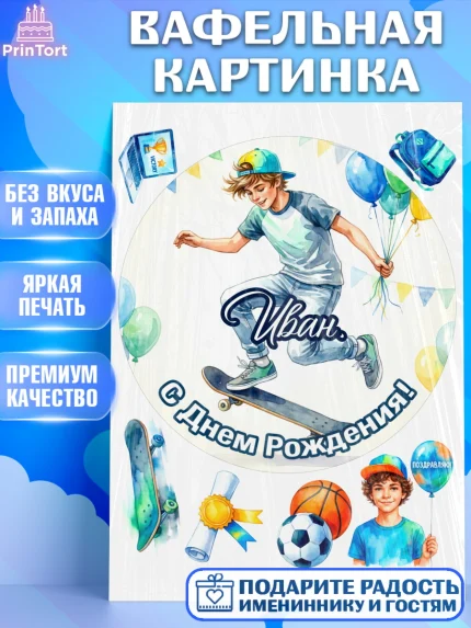 Вафельная картинка, С Днём Рождения!, Поздравление с Днём Рождения! Мальчик на скейте с шариками, арт. PT224281