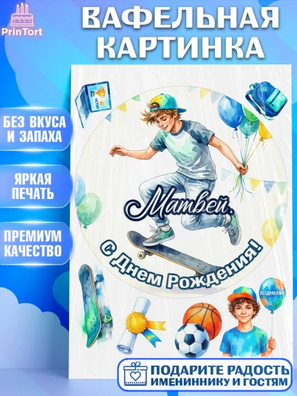 Вафельная картинка, С Днём Рождения!, Поздравление с Днём Рождения! Мальчик на скейте с шариками, арт. PT224291