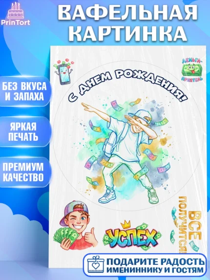 Вафельная картинка, С Днём Рождения!, Поздравление с Днём Рождения! Купюры, успех, всё получится, арт. PT224296
