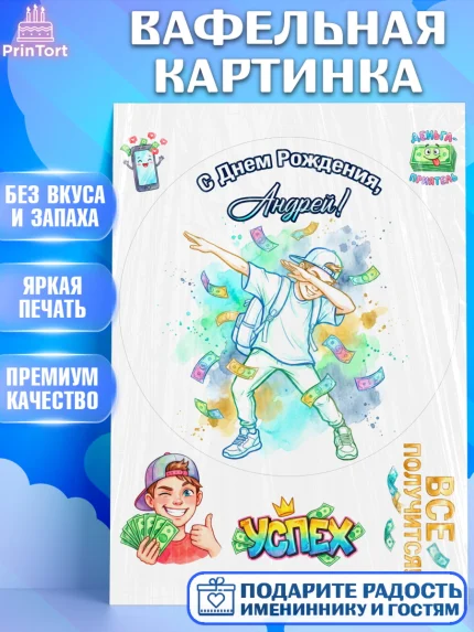 Вафельная картинка, С Днём Рождения!, Поздравление с Днём Рождения! Купюры, успех, всё получится, арт. PT224305