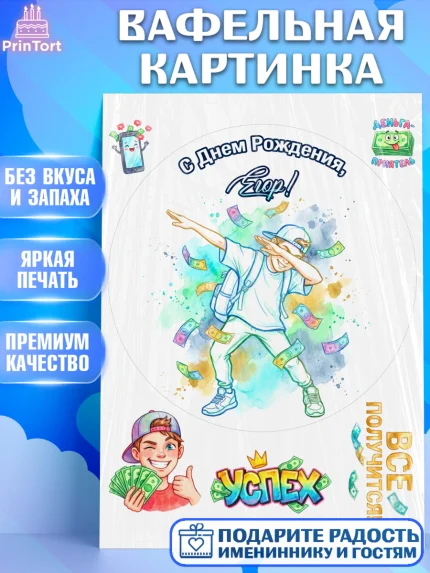 Вафельная картинка, С Днём Рождения!, Поздравление с Днём Рождения! Купюры, успех, всё получится, арт. PT224312