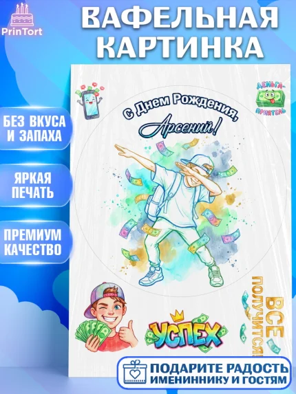 Вафельная картинка, С Днём Рождения!, Поздравление с Днём Рождения! Купюры, успех, всё получится, арт. PT224313