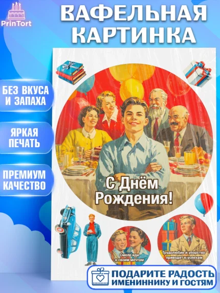 Вафельная картинка, С Днём Рождения!, Поздравление с Днём Рождения! Подарки, книги, ретро, Мальчик, арт. PT224316
