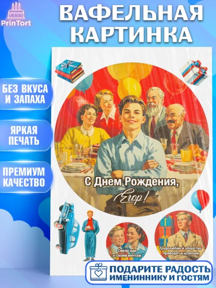 Вафельная картинка, С Днём Рождения!, Поздравление с Днём Рождения! Подарки, книги, ретро, Мальчик, арт. PT224332