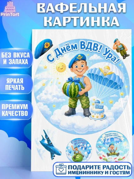 Вафельная картинка, С Днём ВДВ!, Поздравление с Днём ВДВ!, Мужчина, День ВДВ, арт. PT224336