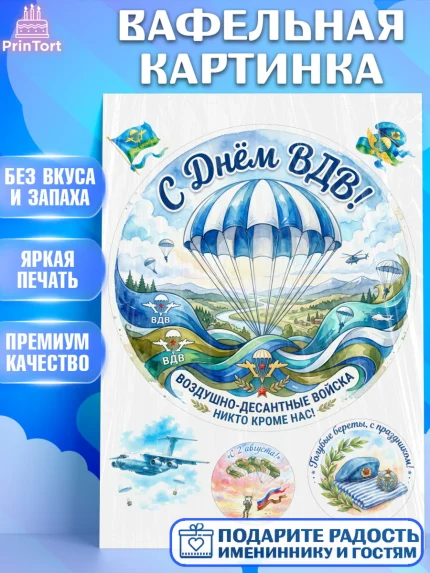 Вафельная картинка, С Днём ВДВ!, Поздравление с Днём ВДВ!, Мужчина, День ВДВ, арт. PT224337