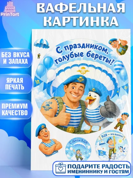 Вафельная картинка, С Днём ВДВ!, Поздравление с Днём ВДВ!, Мужчина, День ВДВ, арт. PT224338