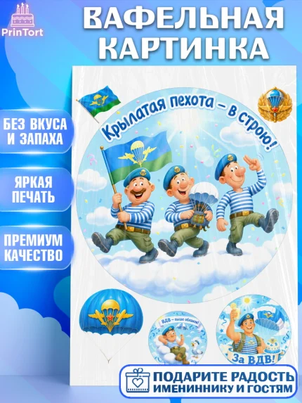 Вафельная картинка, С Днём ВДВ!, Поздравление с Днём ВДВ!, Мужчина, День ВДВ, арт. PT224339