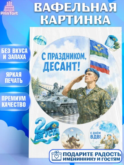 Вафельная картинка, С Днём ВДВ!, Поздравление с Днём ВДВ!, Мужчина, День ВДВ, арт. PT224340