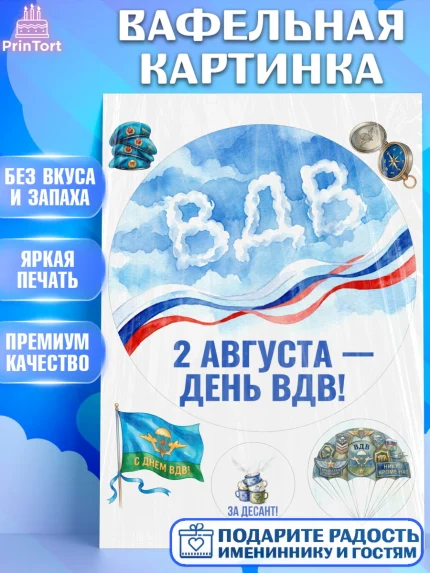 Вафельная картинка, С Днём ВДВ!, Поздравление с Днём ВДВ!, Мужчина, День ВДВ, арт. PT224342