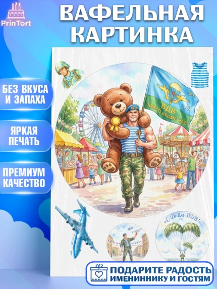 Вафельная картинка, С Днём ВДВ!, Поздравление с Днём ВДВ!, Мужчина, День ВДВ, арт. PT224343