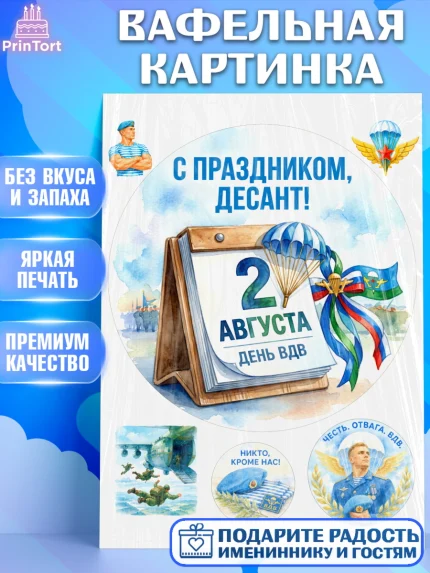Вафельная картинка, С Днём ВДВ!, Поздравление с Днём ВДВ!, Мужчина, День ВДВ, арт. PT224344