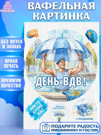 Вафельная картинка, С Днём ВДВ!, Поздравление с Днём ВДВ!, Мужчина, День ВДВ, арт. PT224345