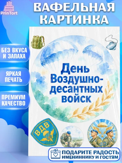 Вафельная картинка, С Днём ВДВ!, Поздравление с Днём ВДВ!, Мужчина, День ВДВ, арт. PT224346