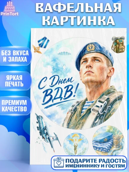 Вафельная картинка, С Днём ВДВ!, Поздравление с Днём ВДВ!, Мужчина, День ВДВ, арт. PT224347