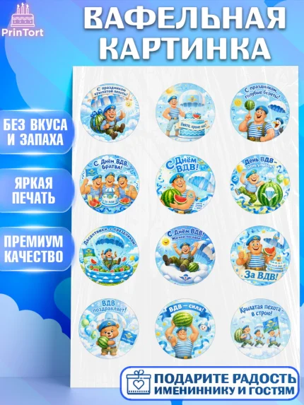 Вафельная картинка, С Днём ВДВ!, Поздравление с Днём ВДВ!, Мужчина, День ВДВ, арт. PT224348