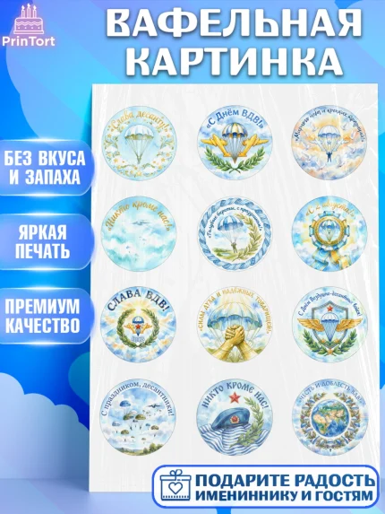 Вафельная картинка, С Днём ВДВ!, Поздравление с Днём ВДВ!, Мужчина, День ВДВ, арт. PT224349