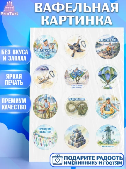 Вафельная картинка, С Днём ВДВ!, Поздравление с Днём ВДВ!, Мужчина, День ВДВ, арт. PT224350