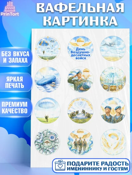 Вафельная картинка, С Днём ВДВ!, Поздравление с Днём ВДВ!, Мужчина, День ВДВ, арт. PT224351