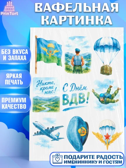 Вафельная картинка, С Днём ВДВ!, Поздравление с Днём ВДВ!, Мужчина, День ВДВ, арт. PT224352