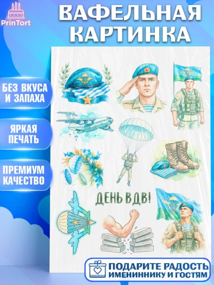 Вафельная картинка, С Днём ВДВ!, Поздравление с Днём ВДВ!, Мужчина, День ВДВ, арт. PT224353