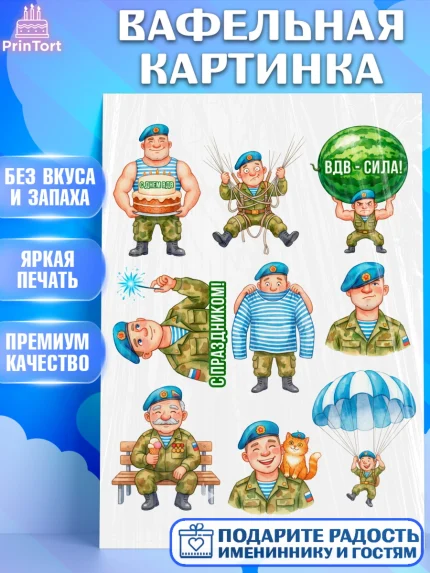 Вафельная картинка, С Днём ВДВ!, Поздравление с Днём ВДВ!, Мужчина, День ВДВ, арт. PT224354