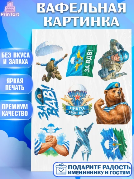 Вафельная картинка, С Днём ВДВ!, Поздравление с Днём ВДВ!, Мужчина, День ВДВ, арт. PT224355