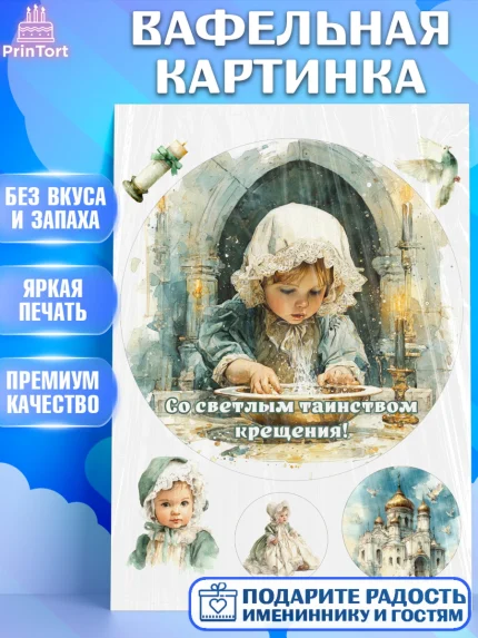 Вафельная картинка, Крещение, Поздравление с крещением для девочки, Девочка, арт. PT224356