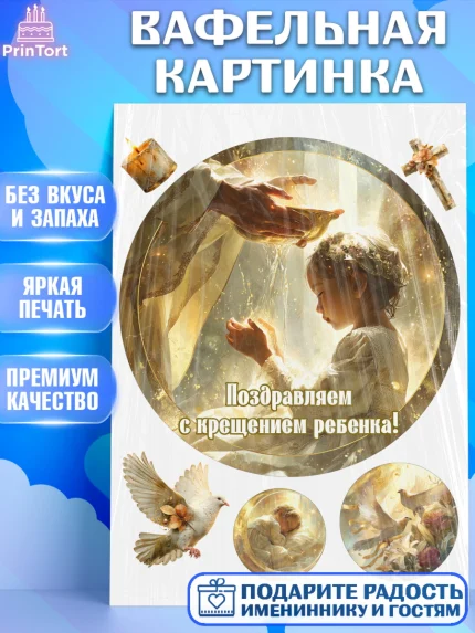Вафельная картинка, Крещение, Поздравление с крещением для девочки, Девочка, арт. PT224357