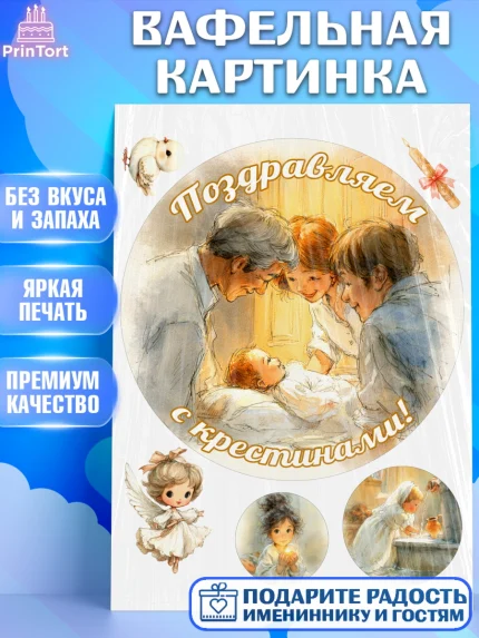 Вафельная картинка, Крещение, Поздравление с крещением для девочки, Девочка, арт. PT224358