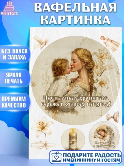 Вафельная картинка, Крещение, Поздравление с крещением для девочки, Девочка, арт. PT224359