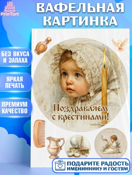 Вафельная картинка, Крещение, Поздравление с крещением для девочки, Девочка, арт. PT224360