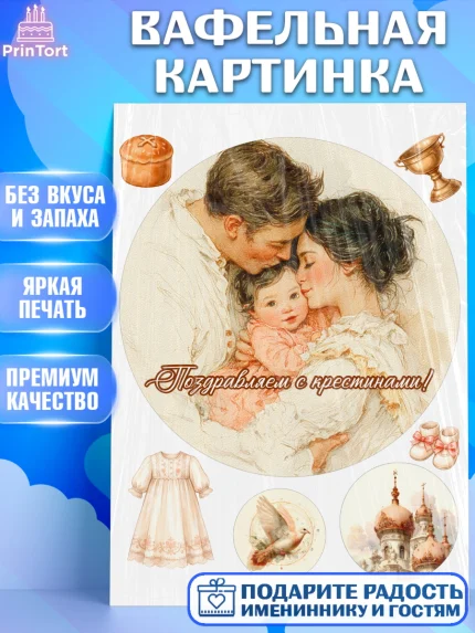 Вафельная картинка, Крещение, Поздравление с крещением для девочки, Девочка, арт. PT224361