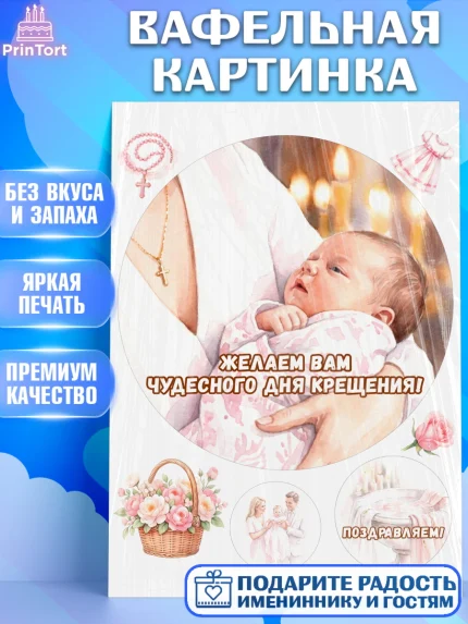 Вафельная картинка, Крещение, Поздравление с крещением для девочки, Девочка, арт. PT224362