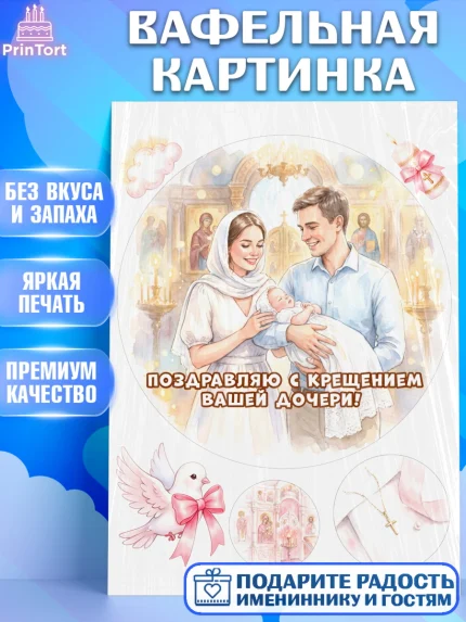 Вафельная картинка, Крещение, Поздравление с крещением для девочки, Девочка, арт. PT224363