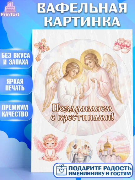 Вафельная картинка, Крещение, Поздравление с крещением для девочки, Девочка, арт. PT224364