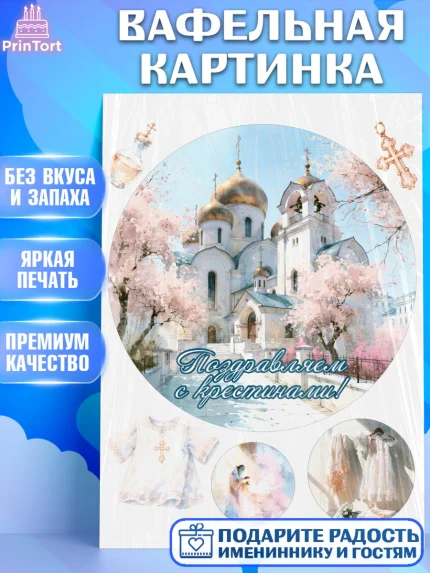 Вафельная картинка, Крещение, Поздравление с крещением для девочки, Девочка, арт. PT224365