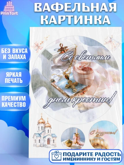Вафельная картинка, Крещение, Поздравление с крещением для девочки, Девочка, арт. PT224366